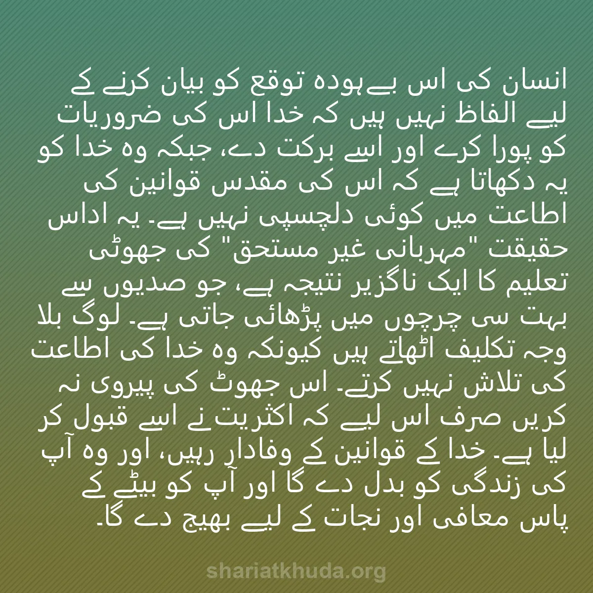 0083 - شریعت خدا پر ایک پوسٹ: انسان کی اس بےہودہ توقع کو بیان کرنے کے لیے الفاظ...