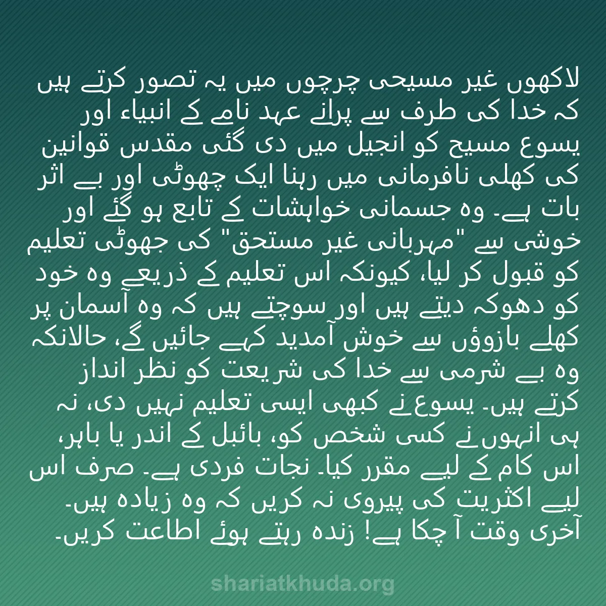 0085 - شریعت خدا پر ایک پوسٹ: لاکھوں غیر مسیحی چرچوں میں یہ تصور کرتے ہیں کہ خدا...