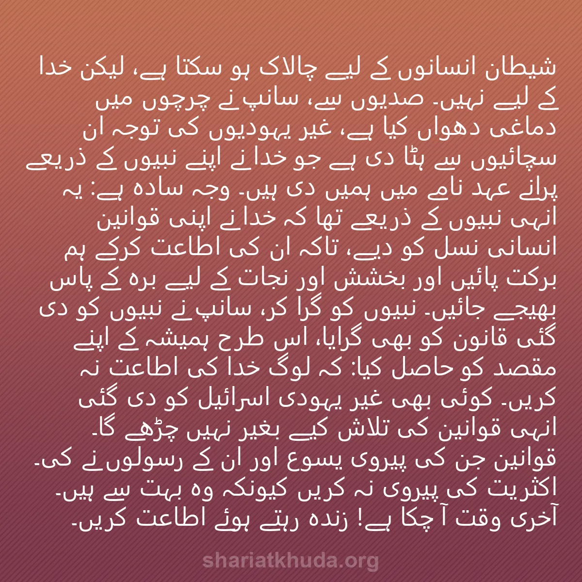 0086 - شریعت خدا پر ایک پوسٹ: شیطان انسانوں کے لیے چالاک ہو سکتا ہے، لیکن خدا کے...