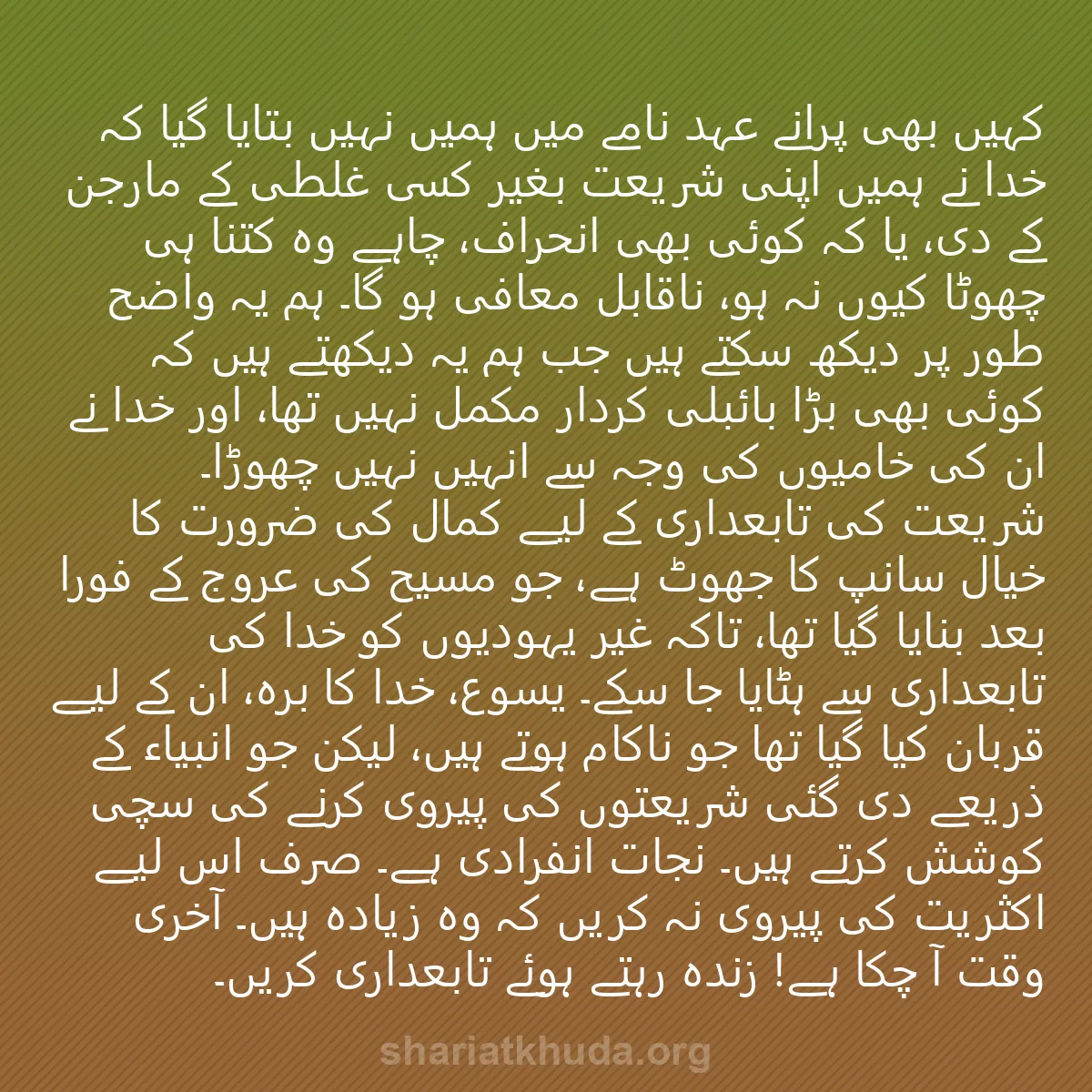 0089 - شریعت خدا پر ایک پوسٹ: کہیں بھی پرانے عہد نامے میں ہمیں نہیں بتایا گیا کہ...