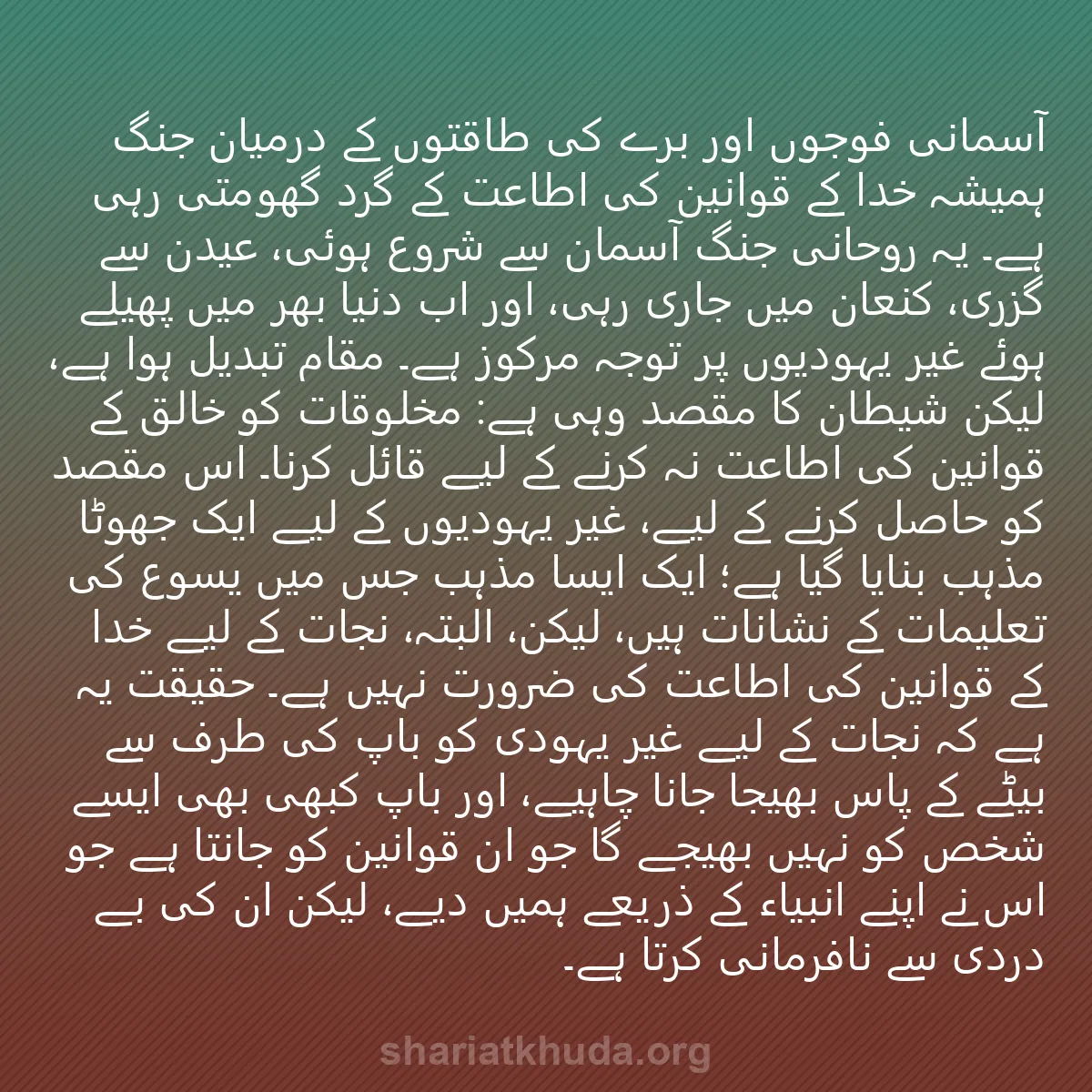 0093 - شریعت خدا پر ایک پوسٹ: آسمانی فوجوں اور برے کی طاقتوں کے درمیان جنگ ہمیشہ...