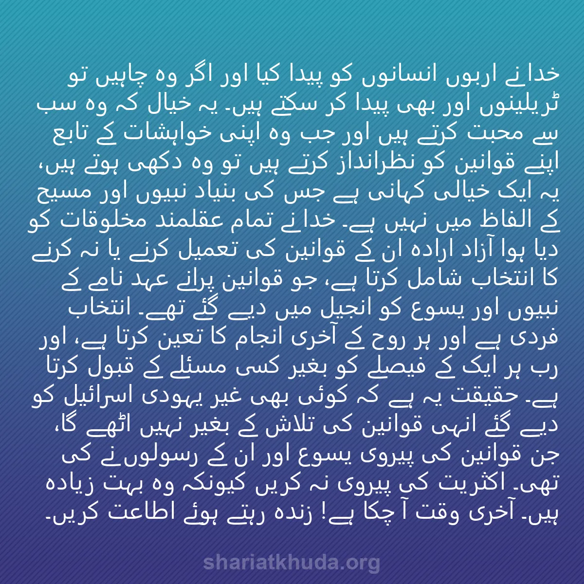 0095 - شریعت خدا پر ایک پوسٹ: خدا نے اربوں انسانوں کو پیدا کیا اور اگر وہ چاہیں...