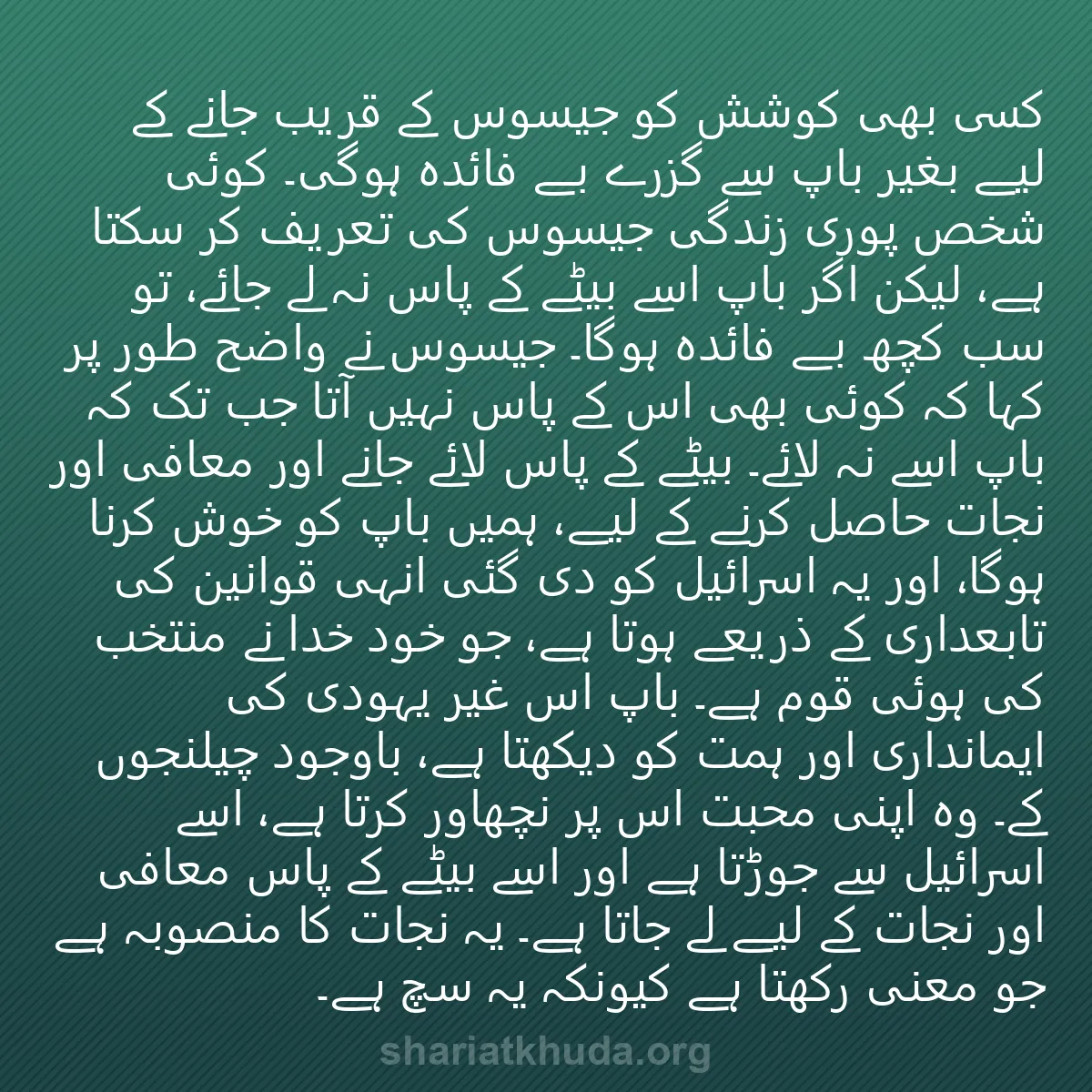 0100 - شریعت خدا پر ایک پوسٹ: کسی بھی کوشش کو جیسوس کے قریب جانے کے لیے بغیر باپ...