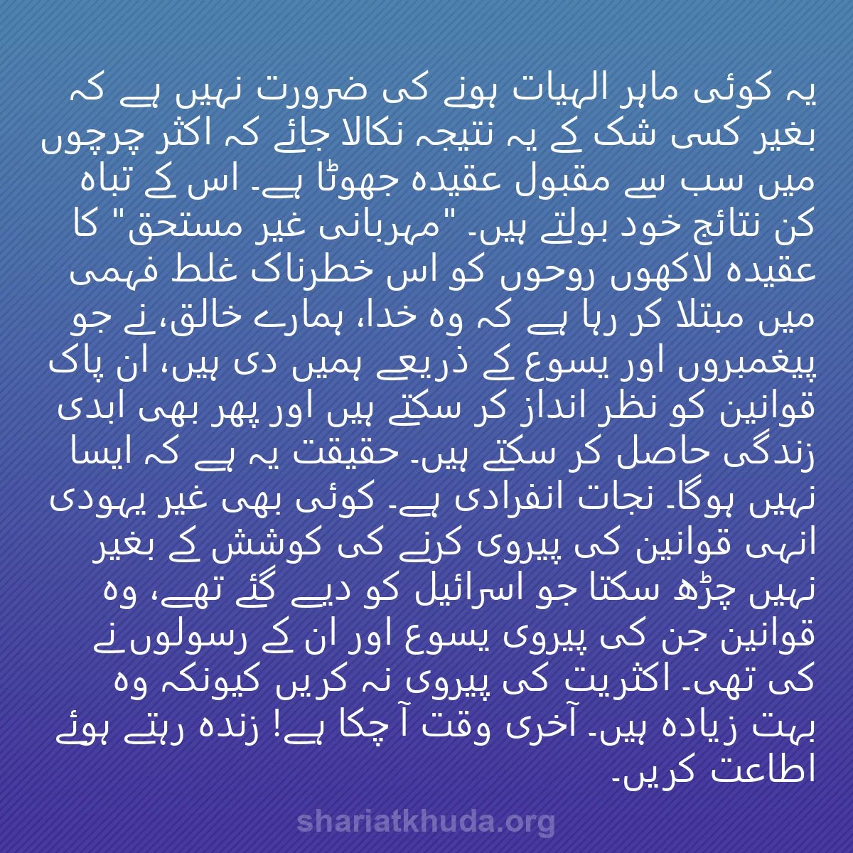 0107 - شریعت خدا پر ایک پوسٹ: یہ کوئی ماہر الہیات ہونے کی ضرورت نہیں ہے کہ بغیر...