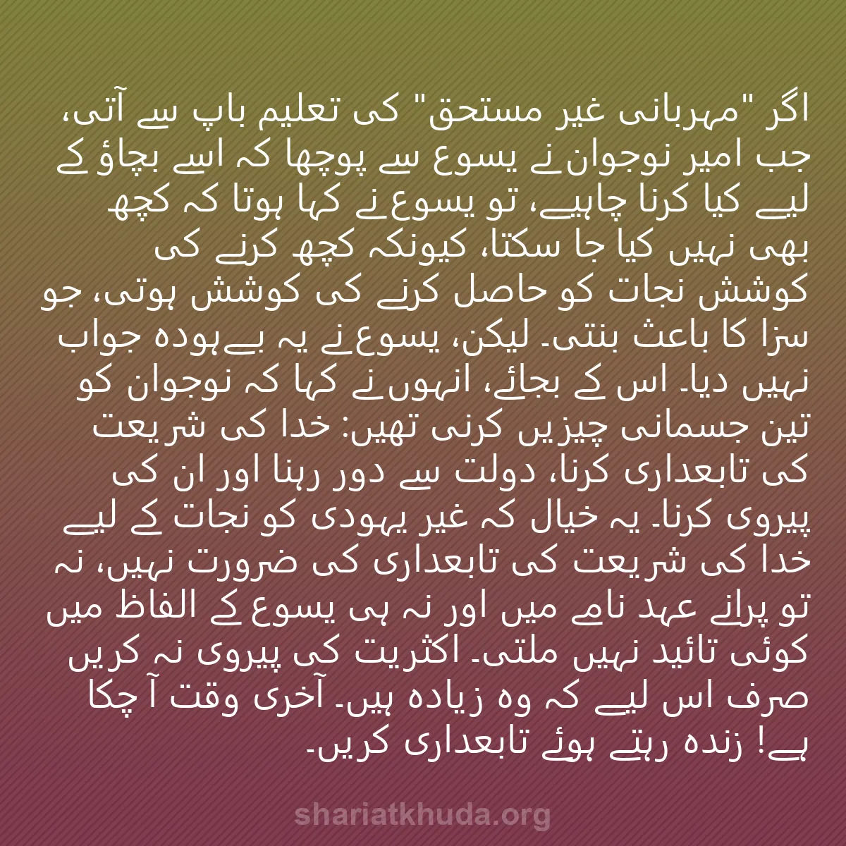 0108 - شریعت خدا پر ایک پوسٹ: اگر "مہربانی غیر مستحق" کی تعلیم باپ سے آتی، جب امیر...