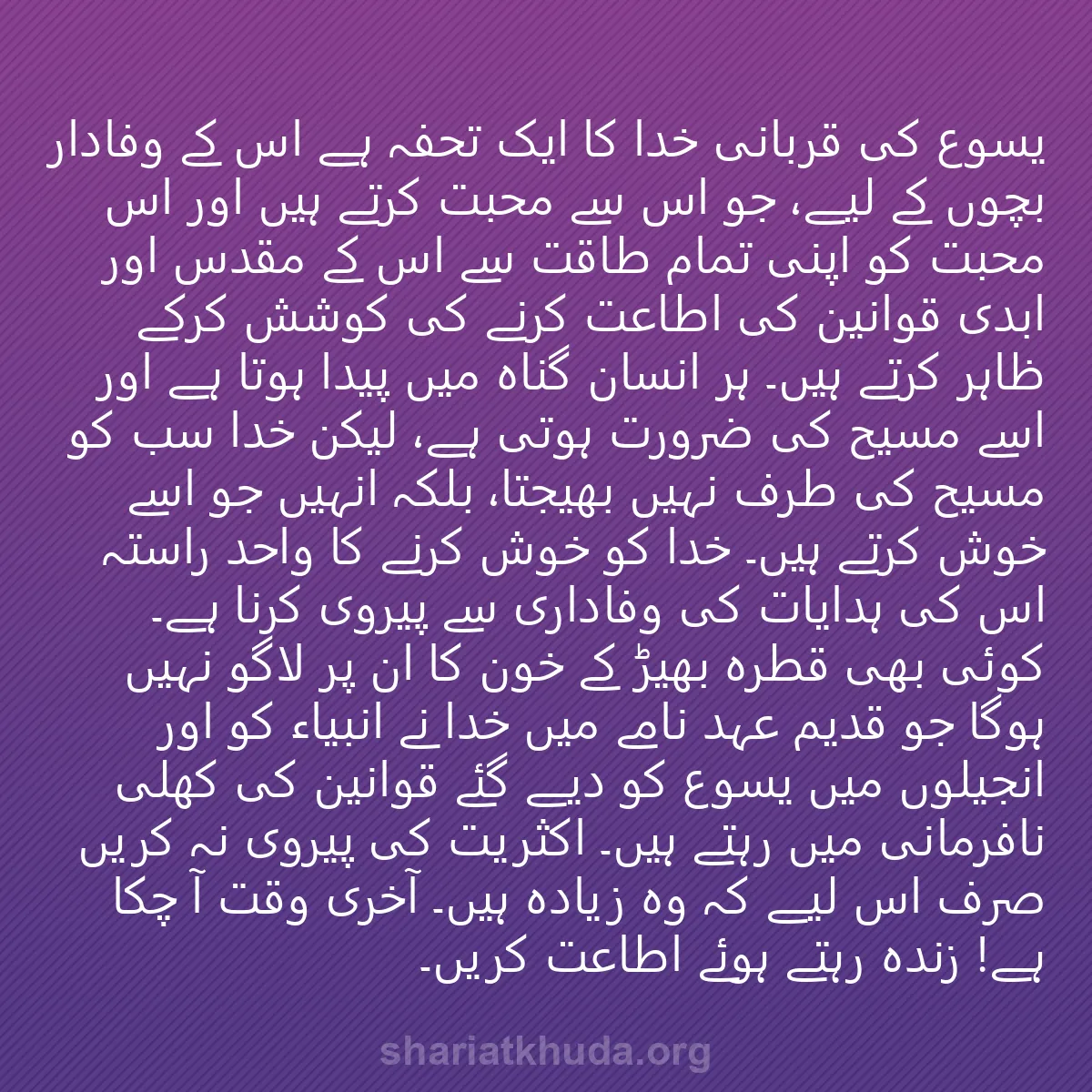 0111 - شریعت خدا پر ایک پوسٹ: یسوع کی قربانی خدا کا ایک تحفہ ہے اس کے وفادار بچوں...