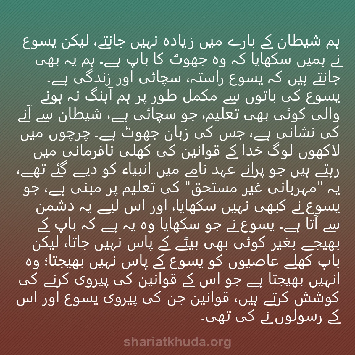 0113 - شریعت خدا پر ایک پوسٹ: ہم شیطان کے بارے میں زیادہ نہیں جانتے، لیکن یسوع نے...