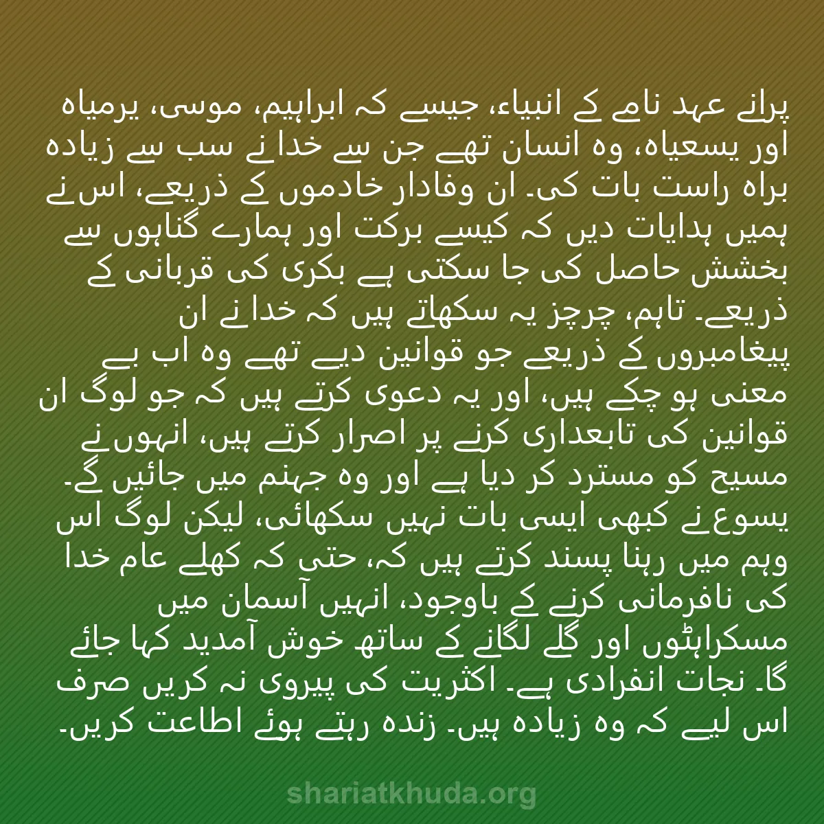 0116 - شریعت خدا پر ایک پوسٹ: پرانے عہد نامے کے انبیاء، جیسے کہ ابراہیم، موسیٰ،...