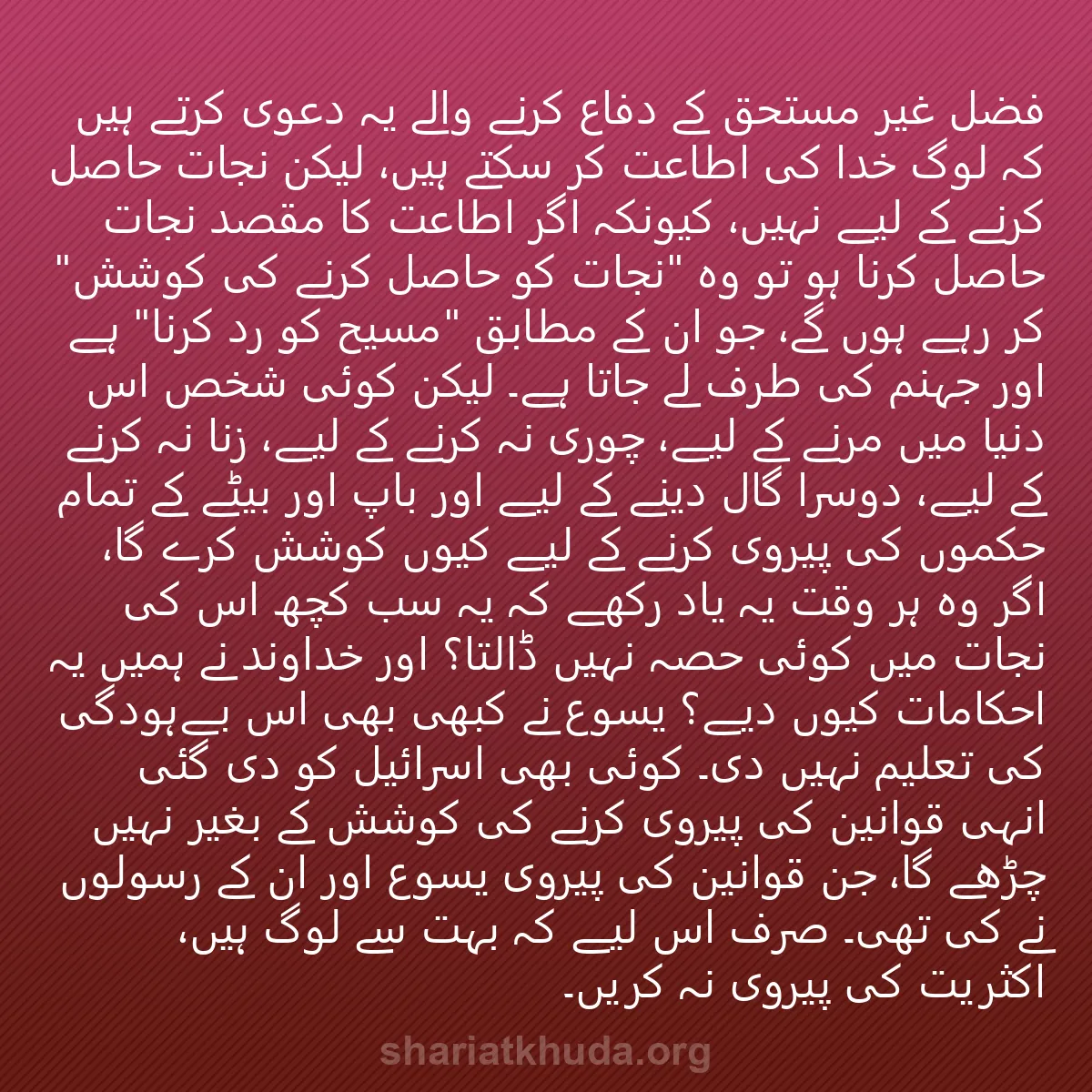 0119 - شریعت خدا پر ایک پوسٹ: "فضل غیر مستحق" کے دفاع کرنے والے یہ دعوی کرتے ہیں...