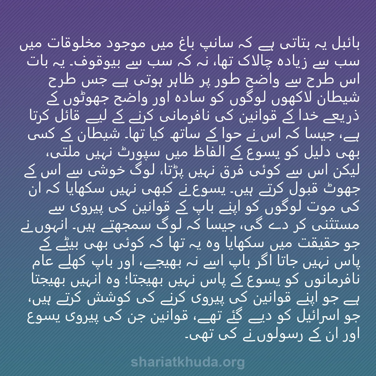 0122 - شریعت خدا پر ایک پوسٹ: بائبل یہ بتاتی ہے کہ سانپ باغ میں موجود مخلوقات میں...