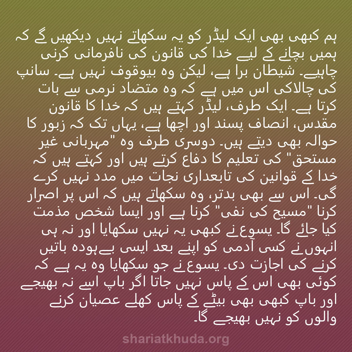 0128 - شریعت خدا پر ایک پوسٹ: ہم کبھی بھی ایک لیڈر کو یہ سکھاتے نہیں دیکھیں گے کہ...