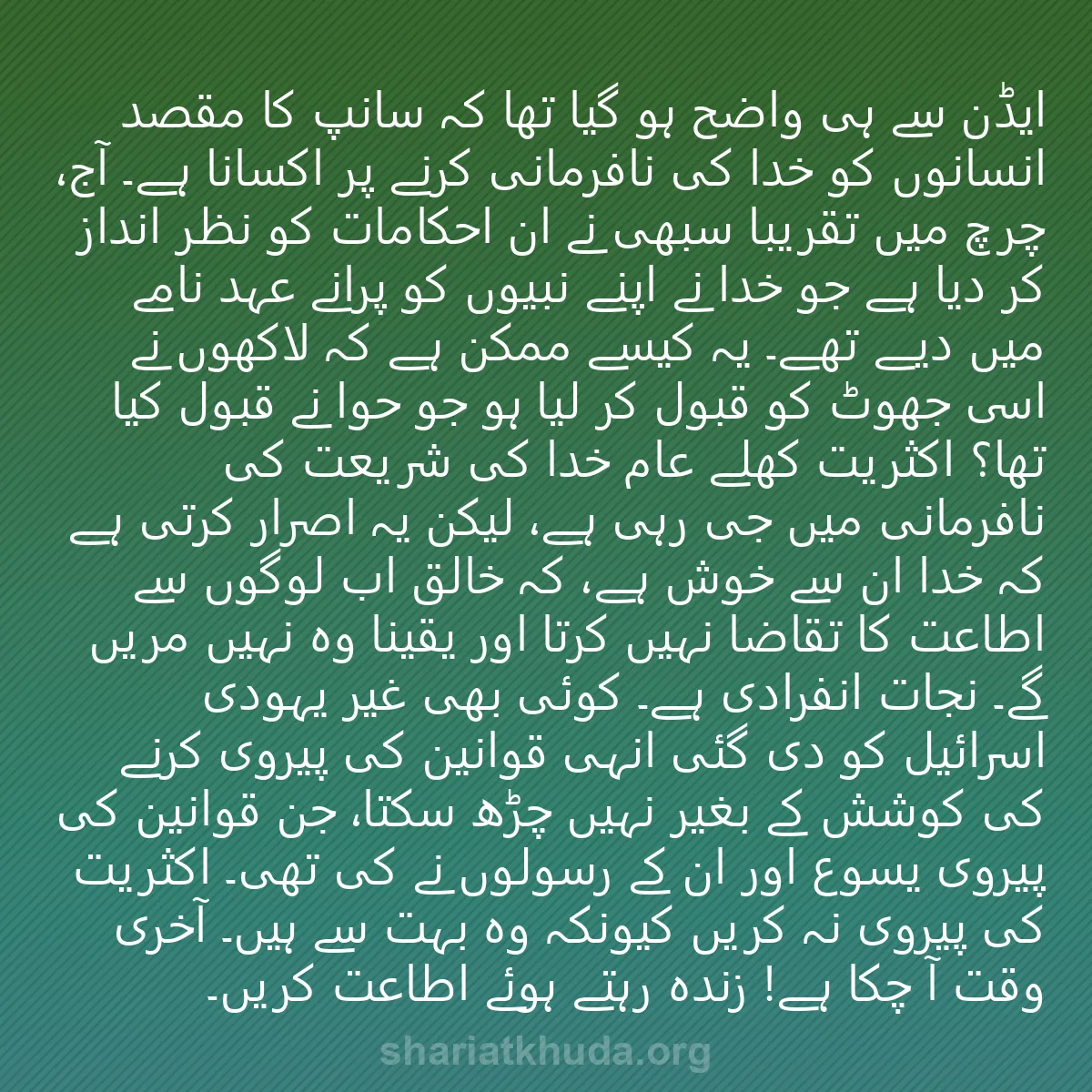 0130 - شریعت خدا پر ایک پوسٹ: ایڈن سے ہی واضح ہو گیا تھا کہ سانپ کا مقصد انسانوں...