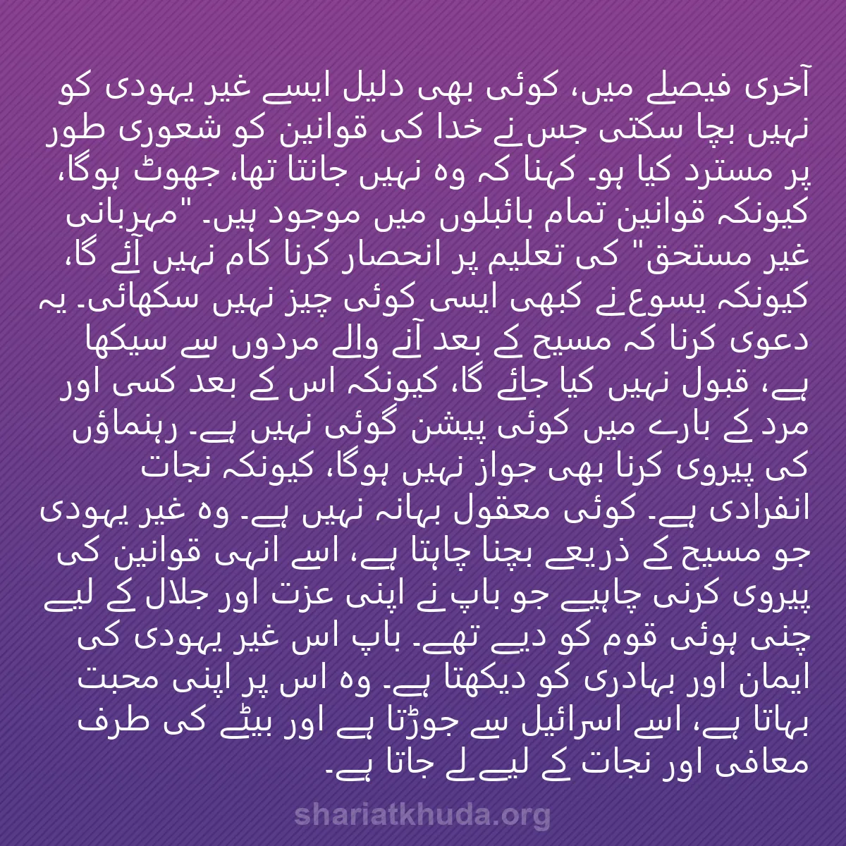 0131 - شریعت خدا پر ایک پوسٹ: آخری فیصلے میں، کوئی بھی دلیل ایسے غیر یہودی کو نہیں...