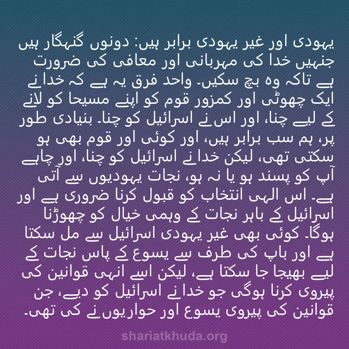 0134 - شریعت خدا پر ایک پوسٹ: یہودی اور غیر یہودی برابر ہیں: دونوں گنہگار ہیں جنہیں...