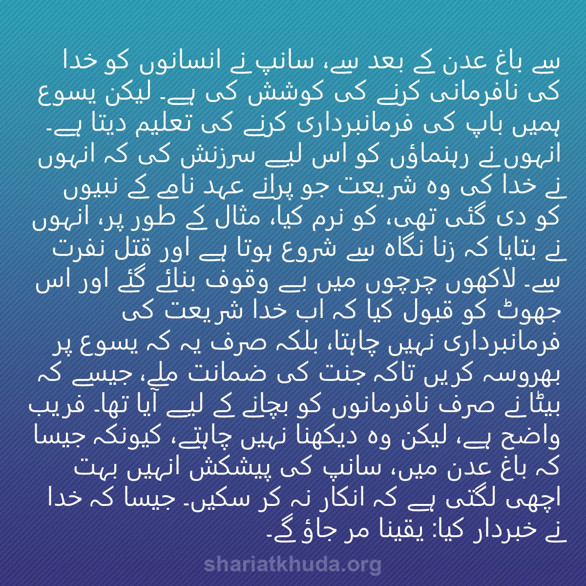 0135 - شریعت خدا پر ایک پوسٹ: سے باغِ عدن کے بعد سے، سانپ نے انسانوں کو خدا کی نافرمانی...
