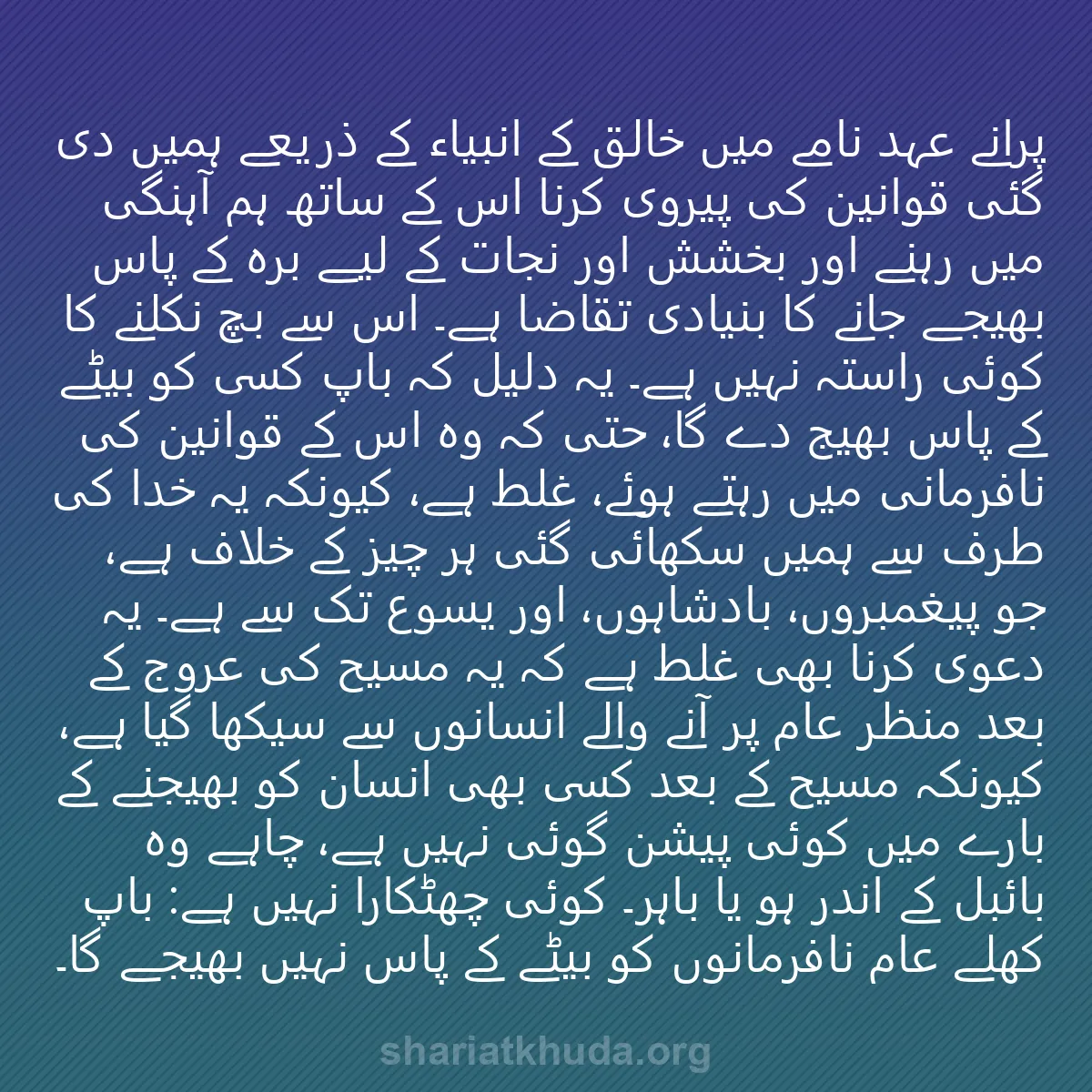 0137 - شریعت خدا پر ایک پوسٹ: پرانے عہد نامے میں خالق کے انبیاء کے ذریعے ہمیں دی...