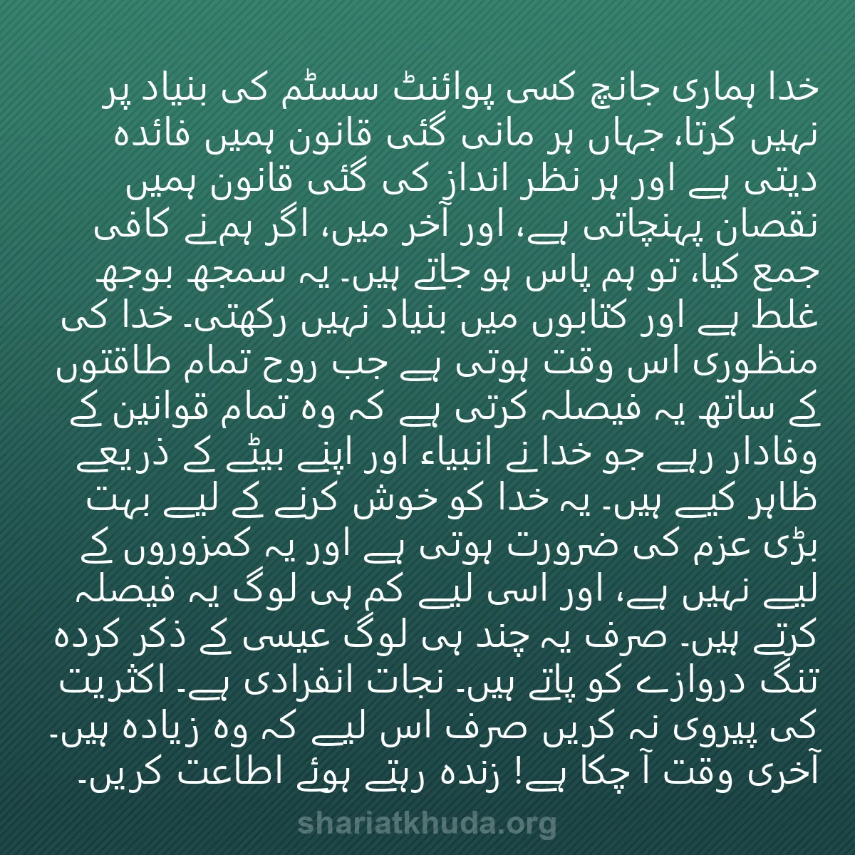 0140 - شریعت خدا پر ایک پوسٹ: خدا ہماری جانچ کسی پوائنٹ سسٹم کی بنیاد پر نہیں کرتا،...