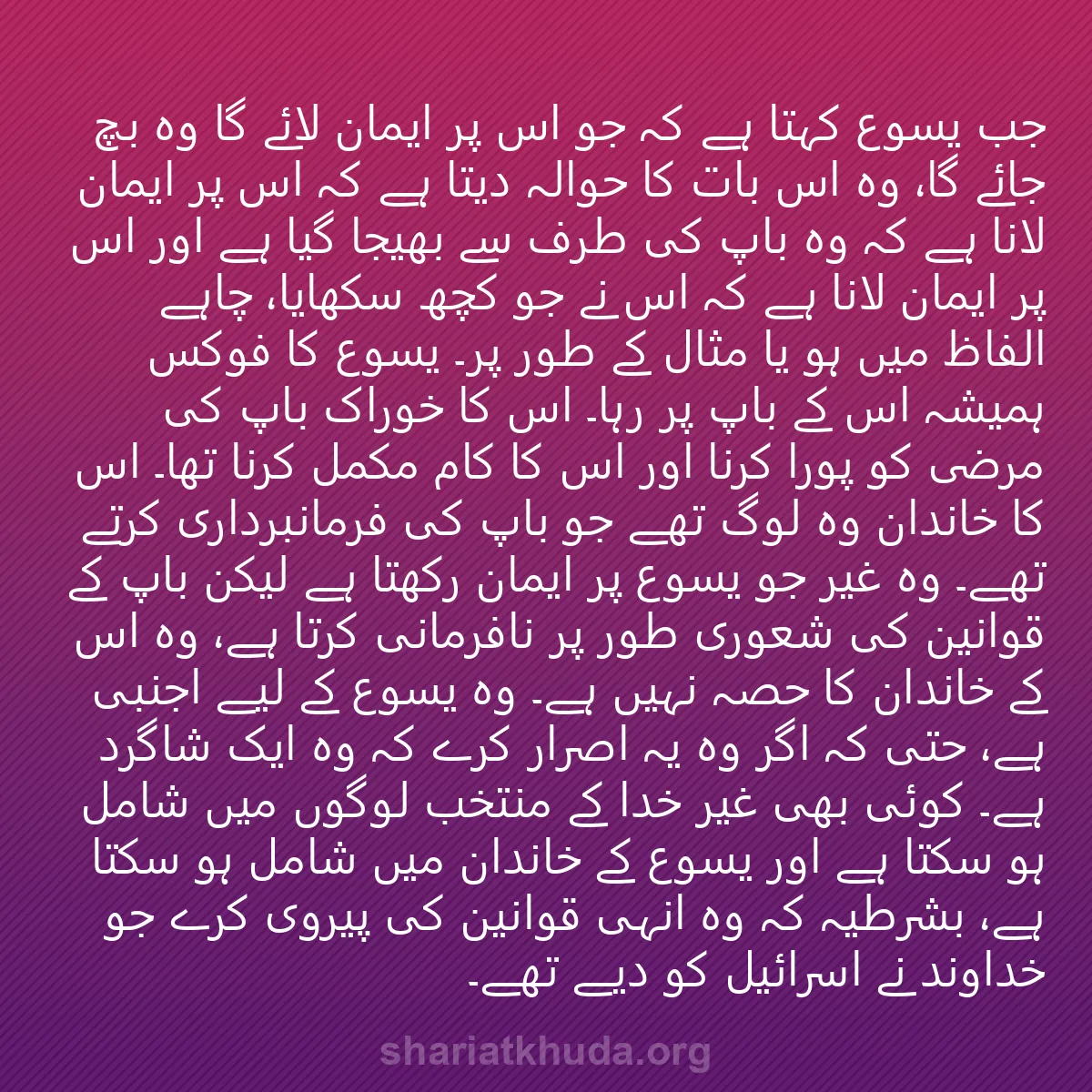 0141 - شریعت خدا پر ایک پوسٹ: جب یسوع کہتا ہے کہ جو اس پر ایمان لائے گا وہ بچ جائے...