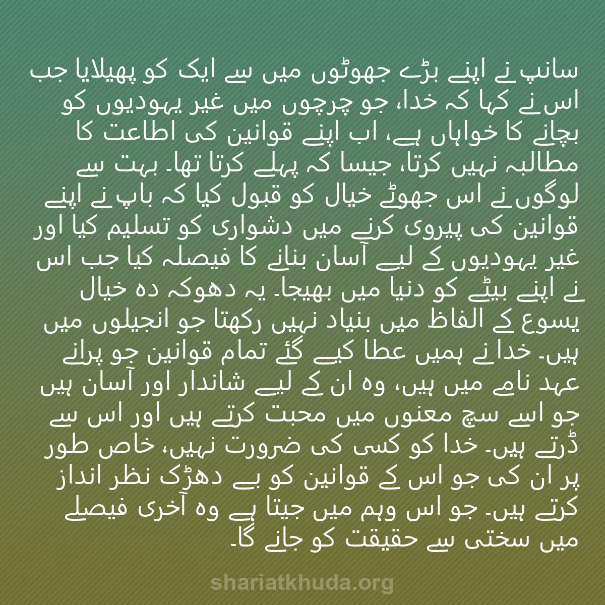 0143 - شریعت خدا پر ایک پوسٹ: سانپ نے اپنے بڑے جھوٹوں میں سے ایک کو پھیلایا جب اس...