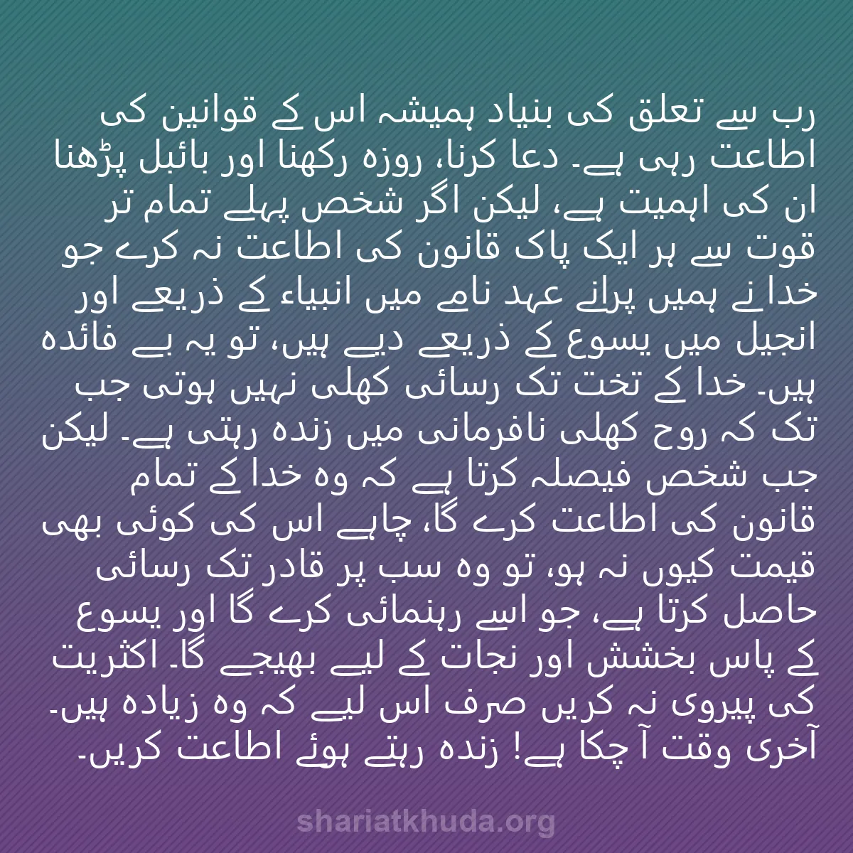 0144 - شریعت خدا پر ایک پوسٹ: رب سے تعلق کی بنیاد ہمیشہ اس کے قوانین کی اطاعت رہی...