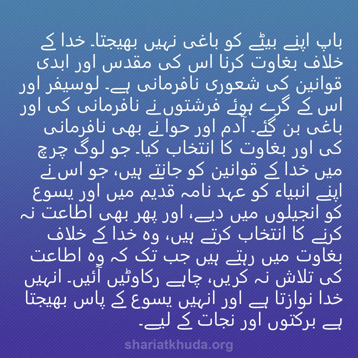 0147 - شریعت خدا پر ایک پوسٹ: باپ اپنے بیٹے کو باغی نہیں بھیجتا۔ خدا کے خلاف بغاوت...