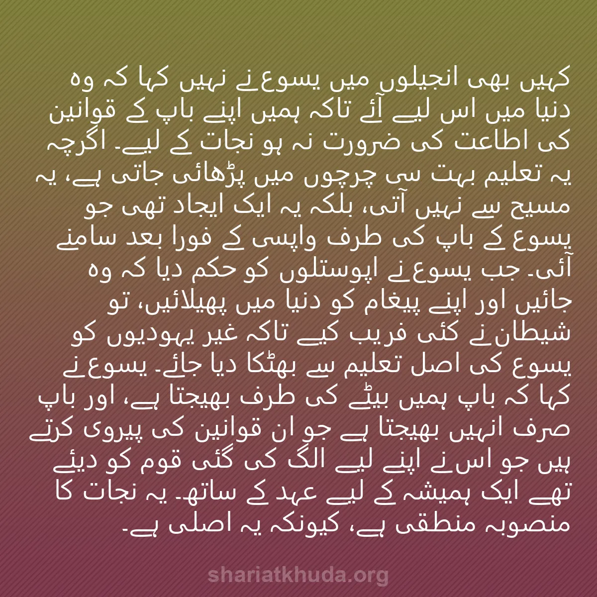0148 - شریعت خدا پر ایک پوسٹ: کہیں بھی انجیلوں میں یسوع نے نہیں کہا کہ وہ دنیا میں...