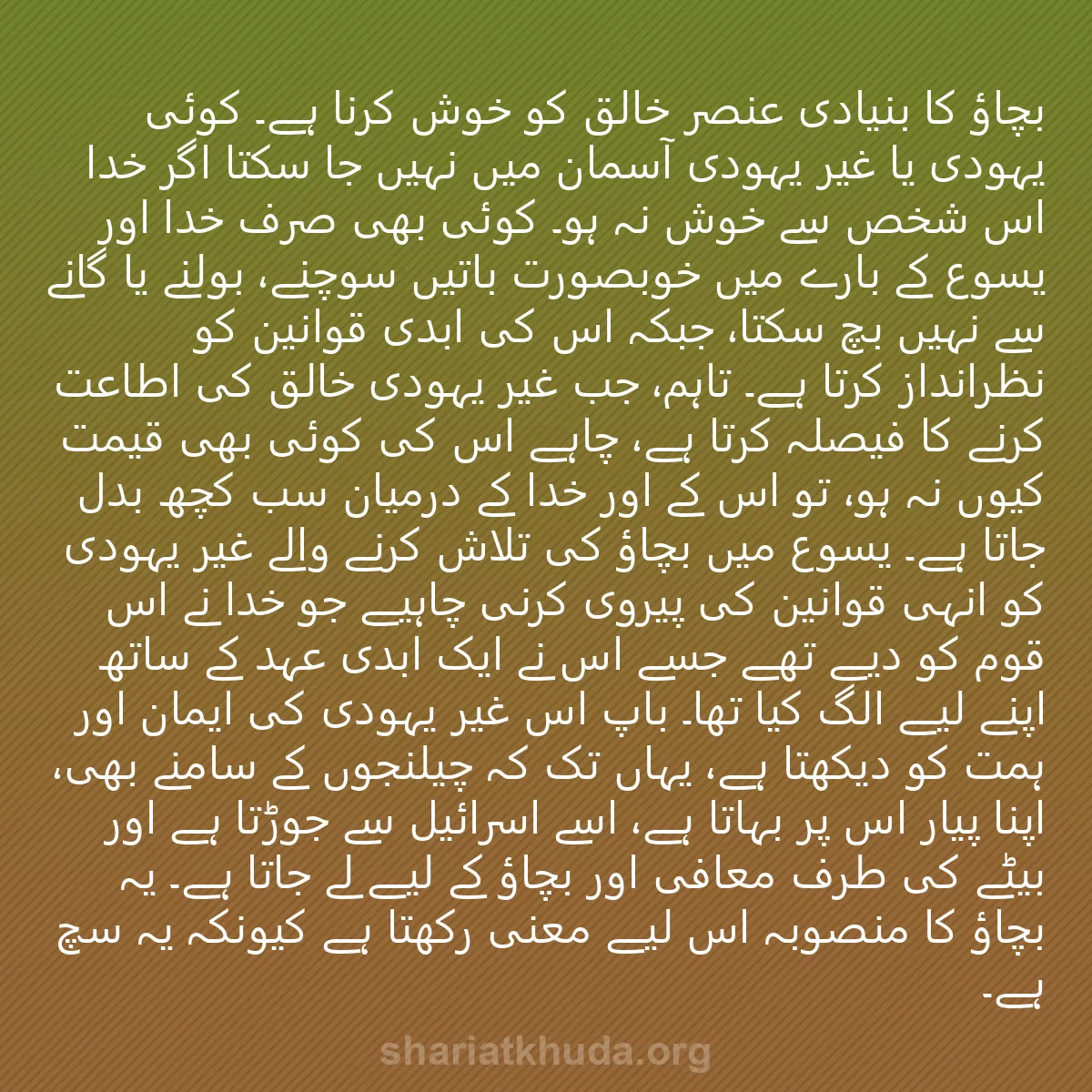 0149 - شریعت خدا پر ایک پوسٹ: بچاؤ کا بنیادی عنصر خالق کو خوش کرنا ہے۔ کوئی یہودی...