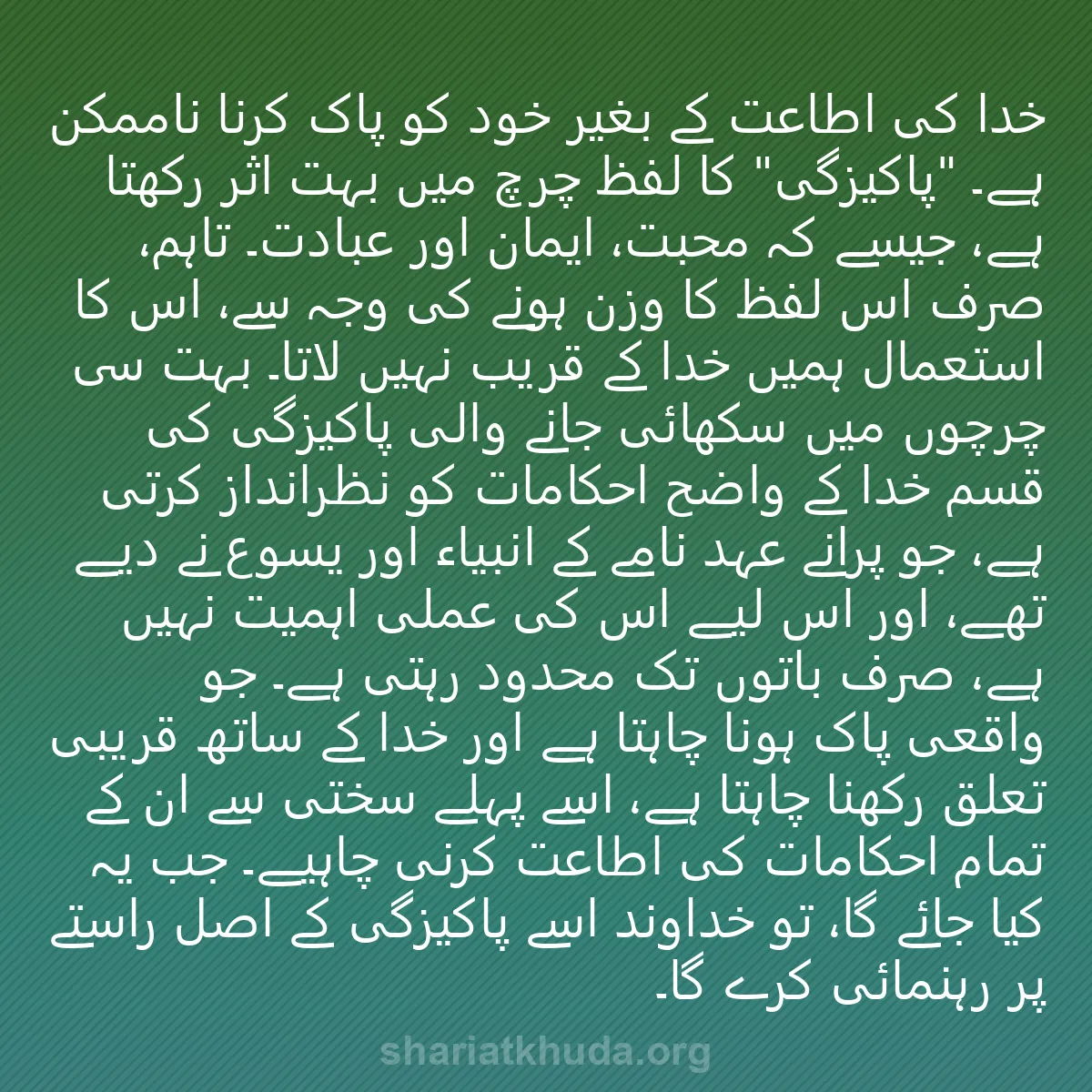 0150 - شریعت خدا پر ایک پوسٹ: خدا کی اطاعت کے بغیر خود کو پاک کرنا ناممکن ہے۔ "پاکیزگی"...