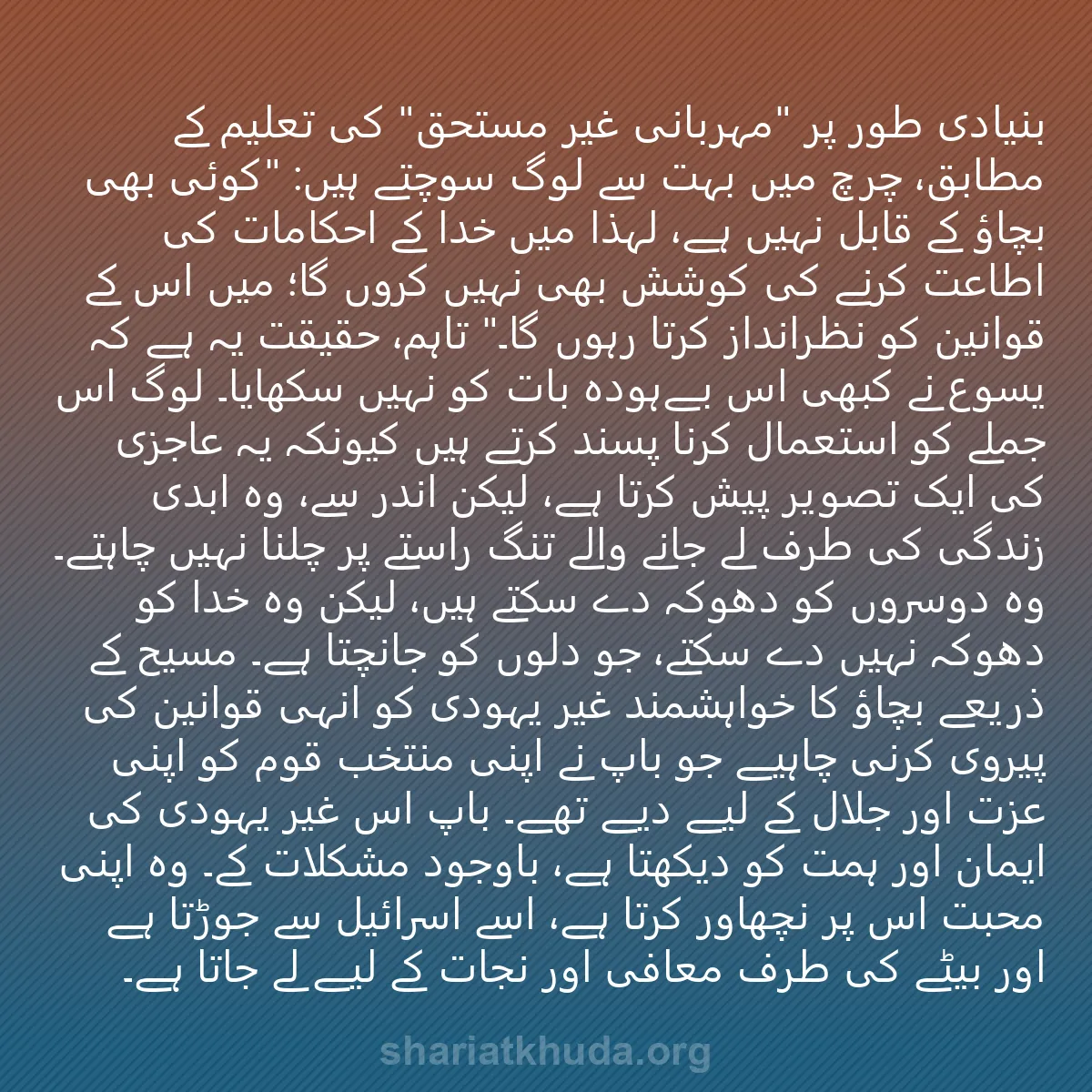 0152 - شریعت خدا پر ایک پوسٹ: بنیادی طور پر "مہربانی غیر مستحق" کی تعلیم کے مطابق،...