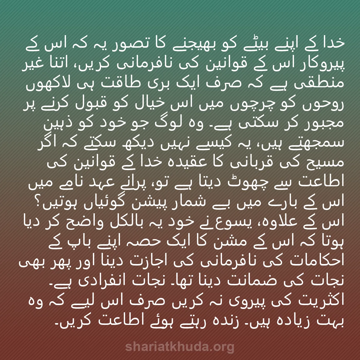 0153 - شریعت خدا پر ایک پوسٹ: خدا کے اپنے بیٹے کو بھیجنے کا تصور یہ کہ اس کے پیروکار...