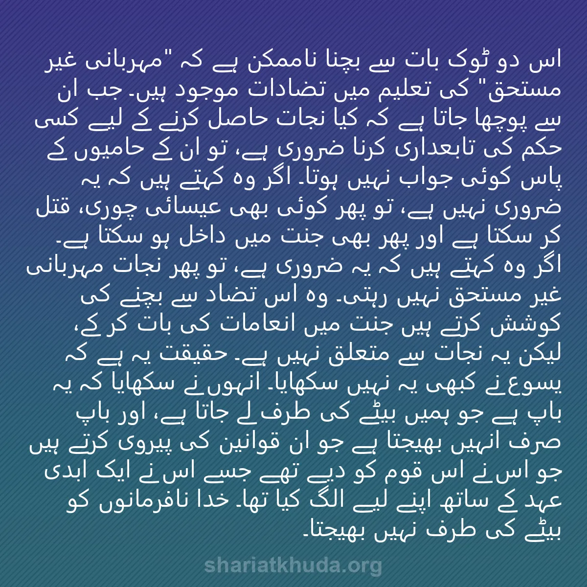 0157 - شریعت خدا پر ایک پوسٹ: اس دو ٹوک بات سے بچنا ناممکن ہے کہ "مہربانی غیر مستحق"...