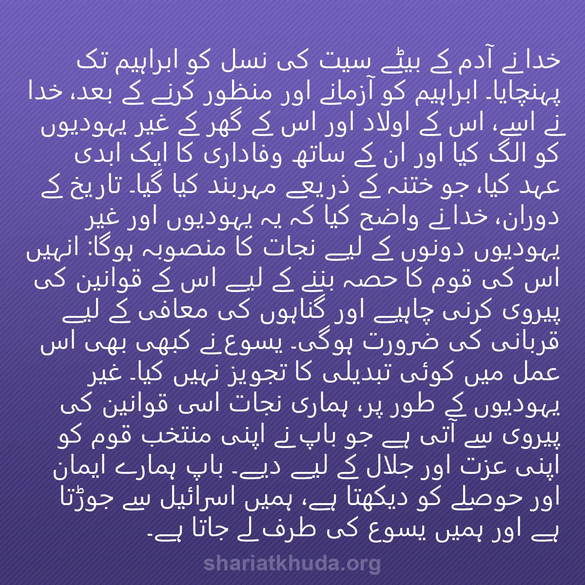 0158 - شریعت خدا پر ایک پوسٹ: خدا نے آدم کے بیٹے سیت کی نسل کو ابراہیم تک پہنچایا۔...