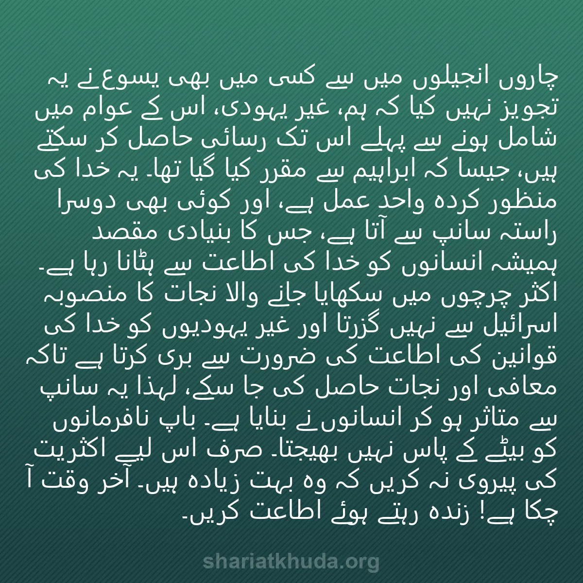 0160 - شریعت خدا پر ایک پوسٹ: چاروں انجیلوں میں سے کسی میں بھی یسوع نے یہ تجویز...