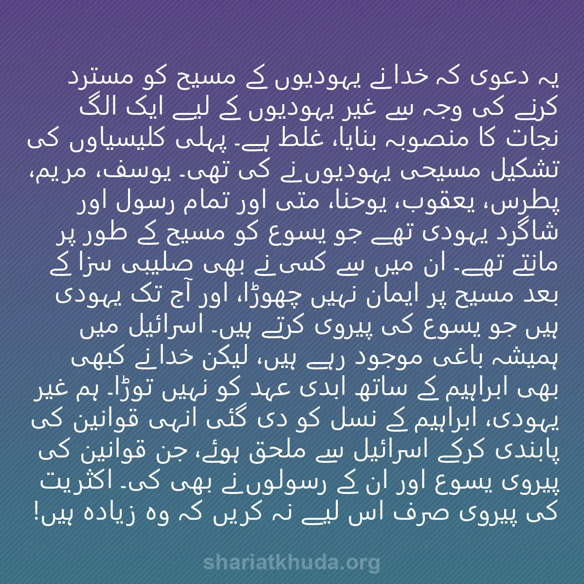 0162 - شریعت خدا پر ایک پوسٹ: یہ دعویٰ کہ خدا نے یہودیوں کے مسیح کو مسترد کرنے کی...