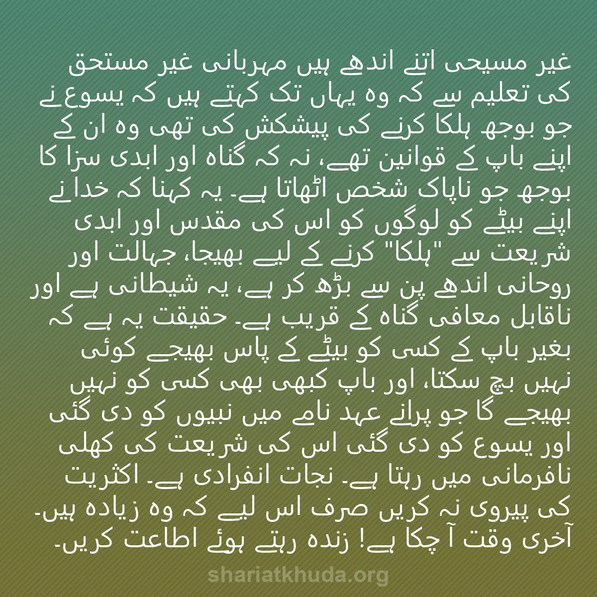 0163 - شریعت خدا پر ایک پوسٹ: غیر مسیحی اتنے اندھے ہیں مہربانی غیر مستحق کی تعلیم...