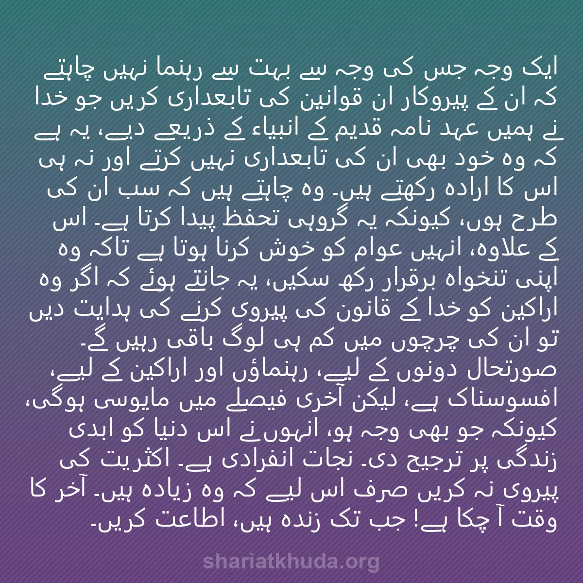 0164 - شریعت خدا پر ایک پوسٹ: ایک وجہ جس کی وجہ سے بہت سے رہنما نہیں چاہتے کہ ان...