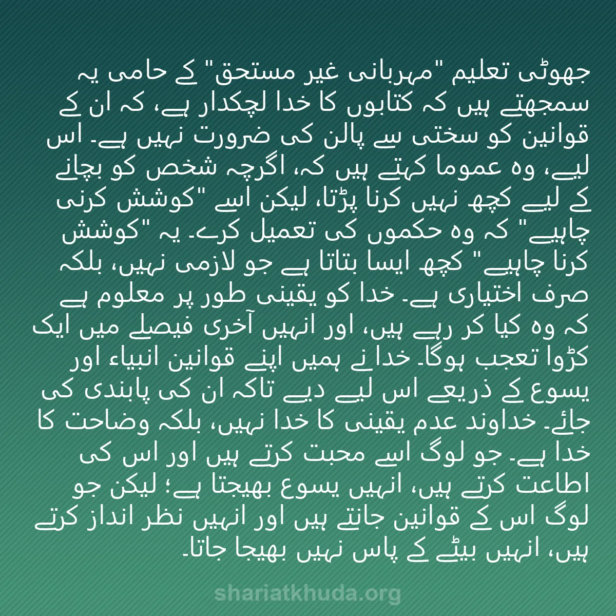 0165 - شریعت خدا پر ایک پوسٹ: جھوٹی تعلیم "مہربانی غیر مستحق" کے حامی یہ سمجھتے...