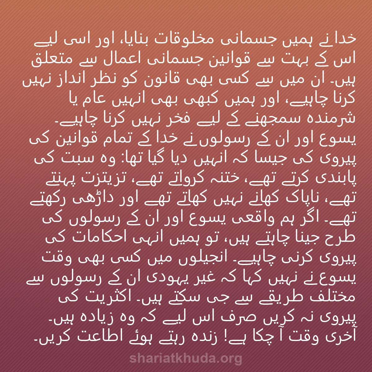 0166 - شریعت خدا پر ایک پوسٹ: خدا نے ہمیں جسمانی مخلوقات بنایا، اور اسی لیے اس کے...
