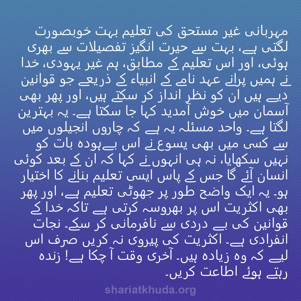 0167 - شریعت خدا پر ایک پوسٹ: "مہربانی غیر مستحق" کی تعلیم بہت خوبصورت لگتی ہے،...