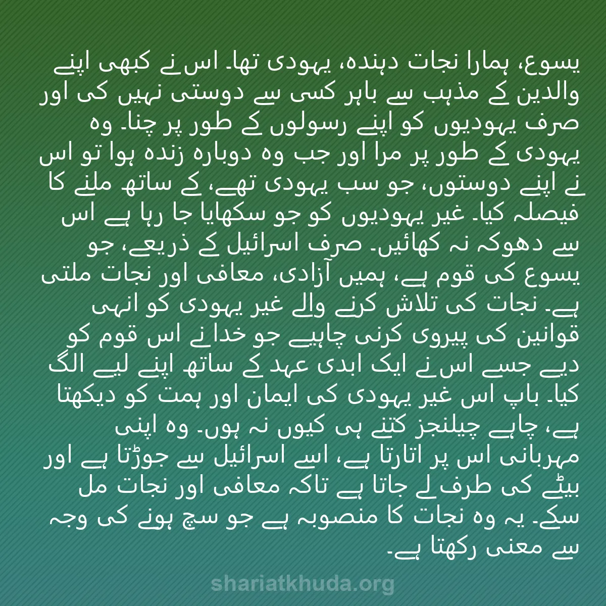 0170 - شریعت خدا پر ایک پوسٹ: یسوع، ہمارا نجات دہندہ، یہودی تھا۔ اس نے کبھی اپنے...