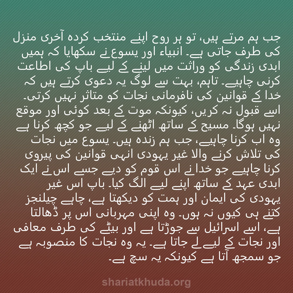 0173 - شریعت خدا پر ایک پوسٹ: جب ہم مرتے ہیں، تو ہر روح اپنے منتخب کردہ آخری منزل...
