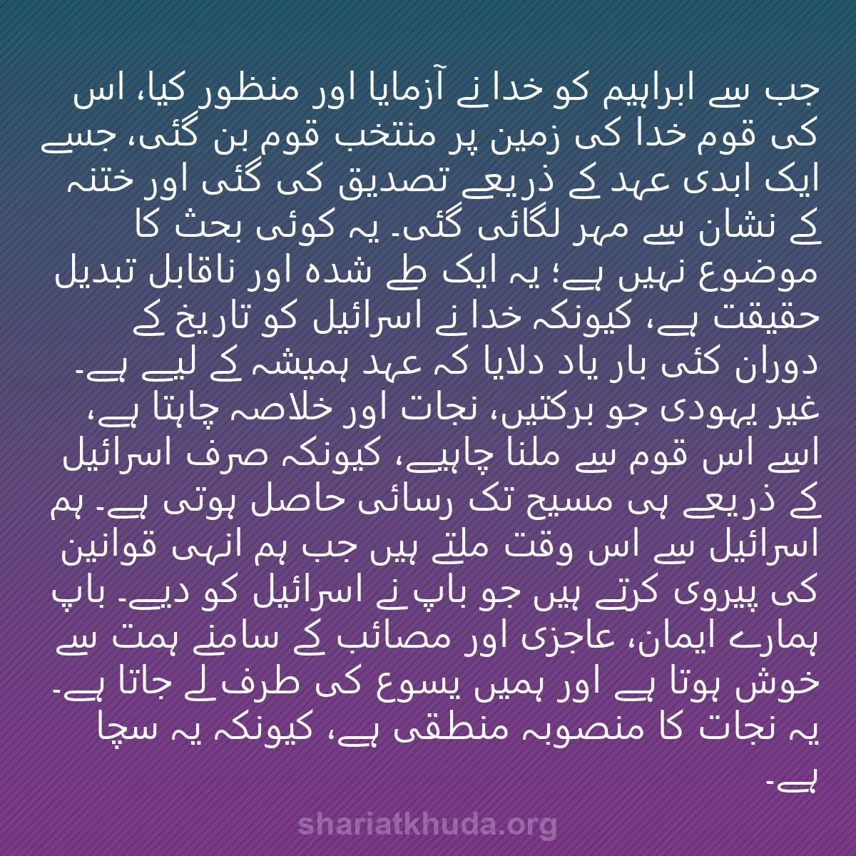 0174 - شریعت خدا پر ایک پوسٹ: جب سے ابراہیم کو خدا نے آزمایا اور منظور کیا، اس کی...