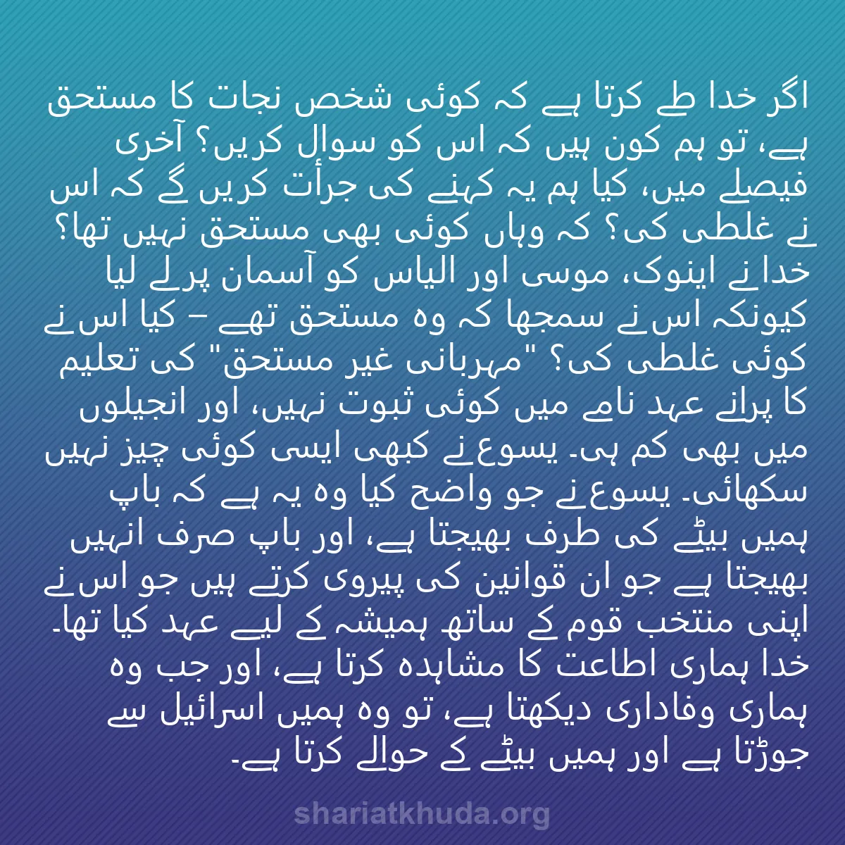 0175 - شریعت خدا پر ایک پوسٹ: اگر خدا طے کرتا ہے کہ کوئی شخص نجات کا مستحق ہے، تو...