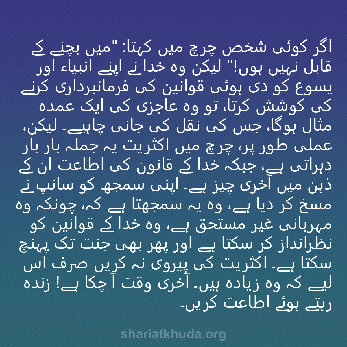 0177 - شریعت خدا پر ایک پوسٹ: اگر کوئی شخص چرچ میں کہتا: "میں بچنے کے قابل نہیں...