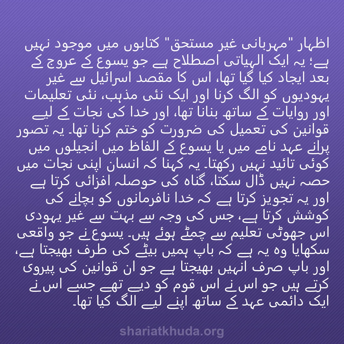 0178 - شریعت خدا پر ایک پوسٹ: اظہار "مہربانی غیر مستحق" کتابوں میں موجود نہیں ہے؛...