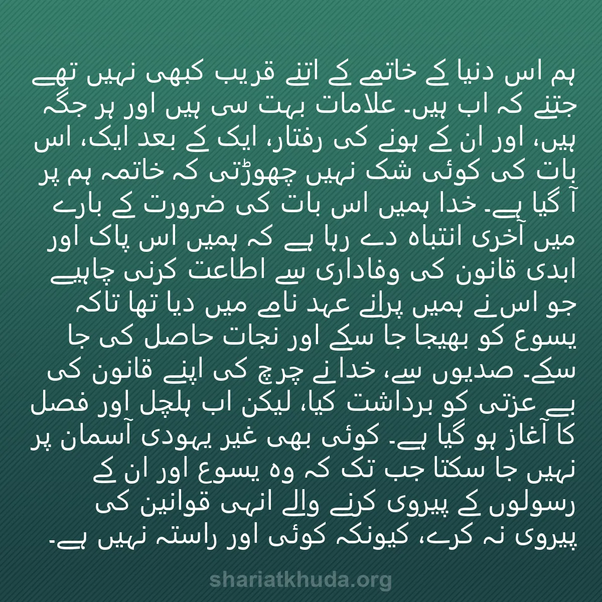 0180 - شریعت خدا پر ایک پوسٹ: ہم اس دنیا کے خاتمے کے اتنے قریب کبھی نہیں تھے جتنے...
