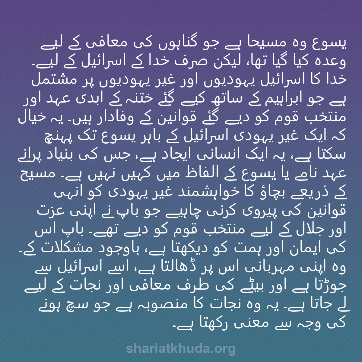 0182 - شریعت خدا پر ایک پوسٹ: یسوع وہ مسیحا ہے جو گناہوں کی معافی کے لیے وعدہ کیا...