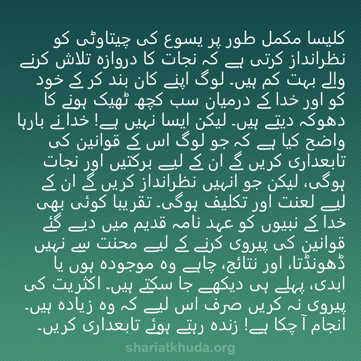 0185 - شریعت خدا پر ایک پوسٹ: کلیسا مکمل طور پر یسوع کی چیتاوٹی کو نظرانداز کرتی...