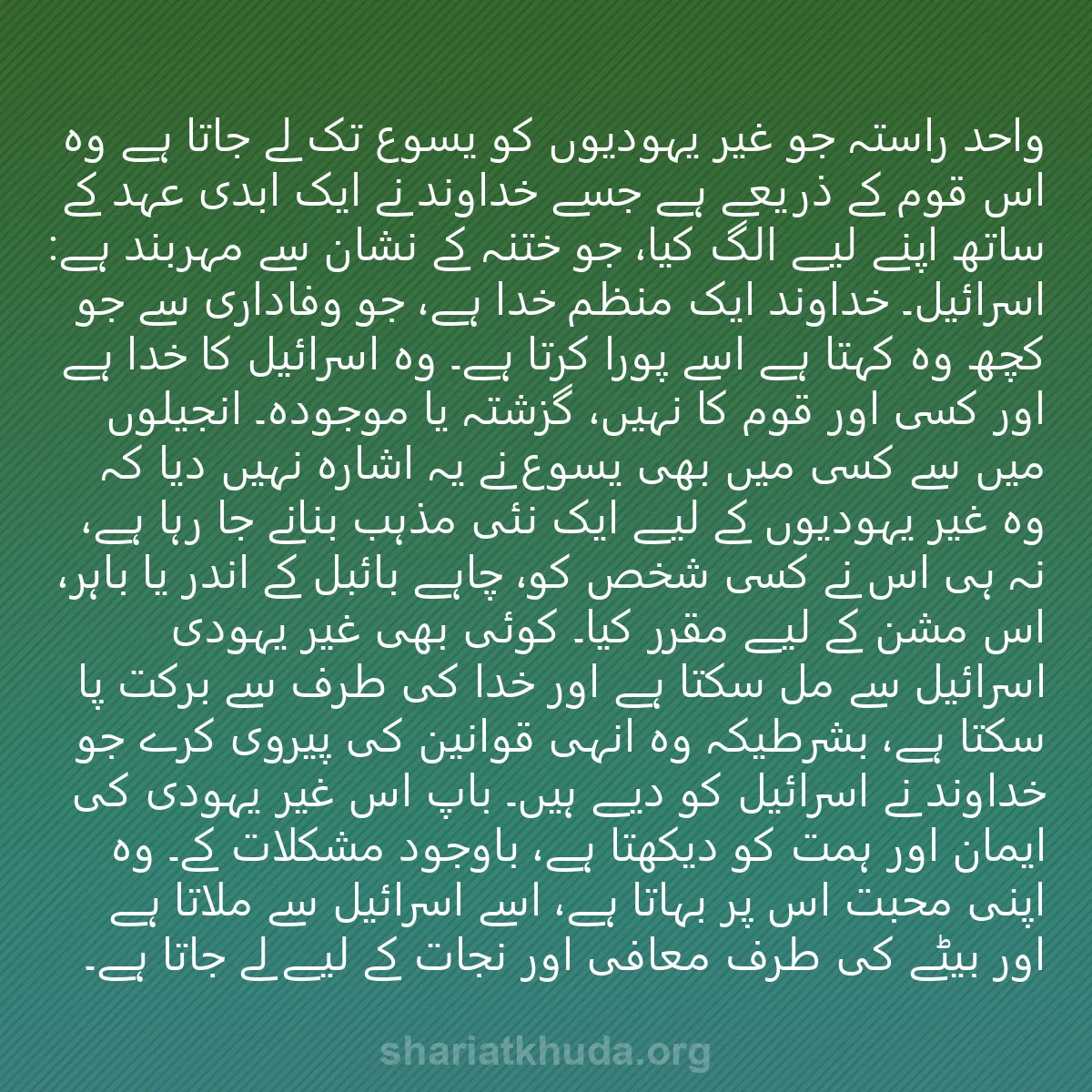 0190 - شریعت خدا پر ایک پوسٹ: واحد راستہ جو غیر یہودیوں کو یسوع تک لے جاتا ہے وہ...