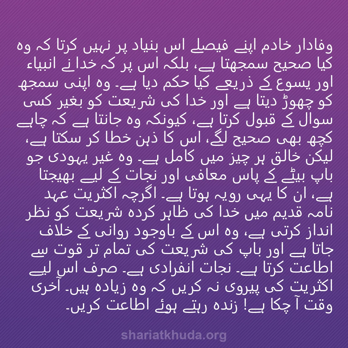 0191 - شریعت خدا پر ایک پوسٹ: وفادار خادم اپنے فیصلے اس بنیاد پر نہیں کرتا کہ وہ...
